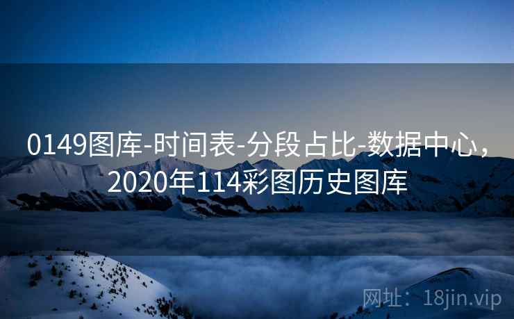 0149图库-时间表-分段占比-数据中心，2020年114彩图历史图库