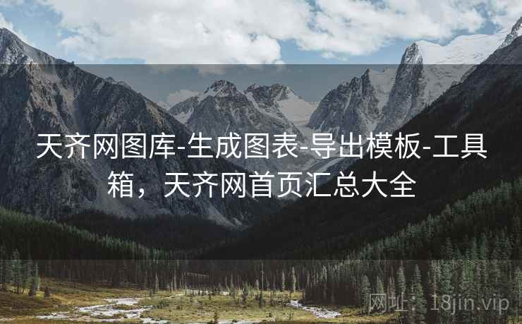 天齐网图库-生成图表-导出模板-工具箱，天齐网首页汇总大全