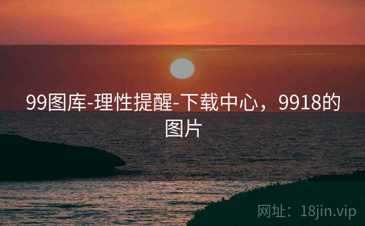 99图库-理性提醒-下载中心，9918的图片