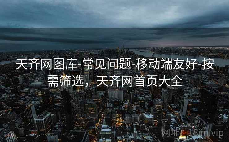 天齐网图库-常见问题-移动端友好-按需筛选，天齐网首页大全