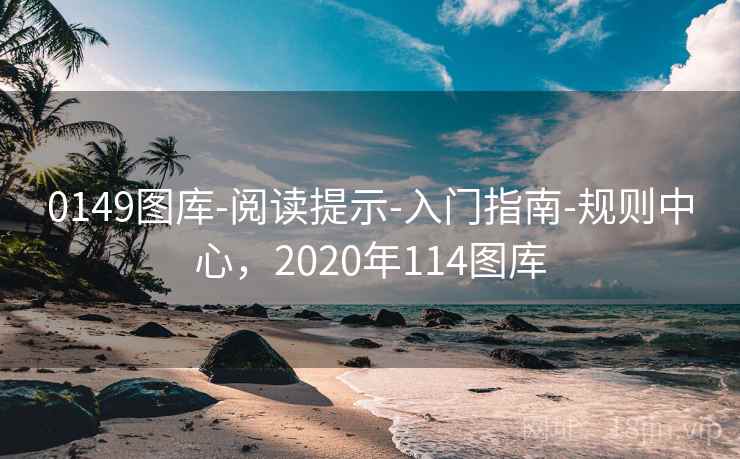0149图库-阅读提示-入门指南-规则中心，2020年114图库
