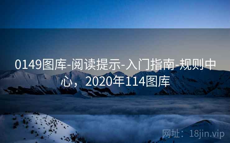 0149图库-阅读提示-入门指南-规则中心，2020年114图库