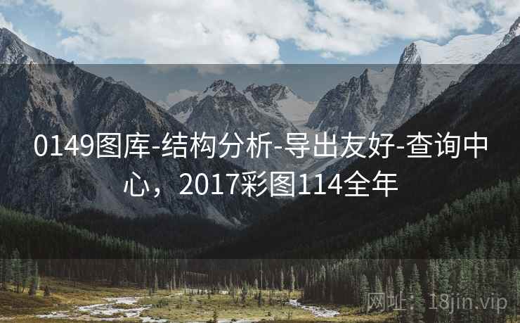 0149图库-结构分析-导出友好-查询中心，2017彩图114全年