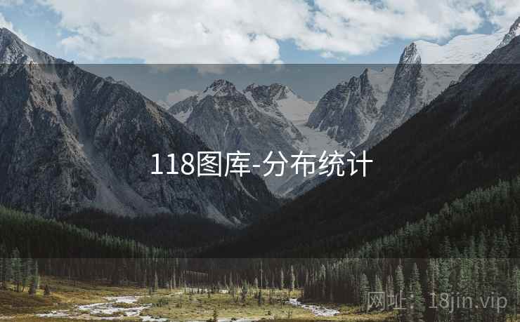 118图库-分布统计