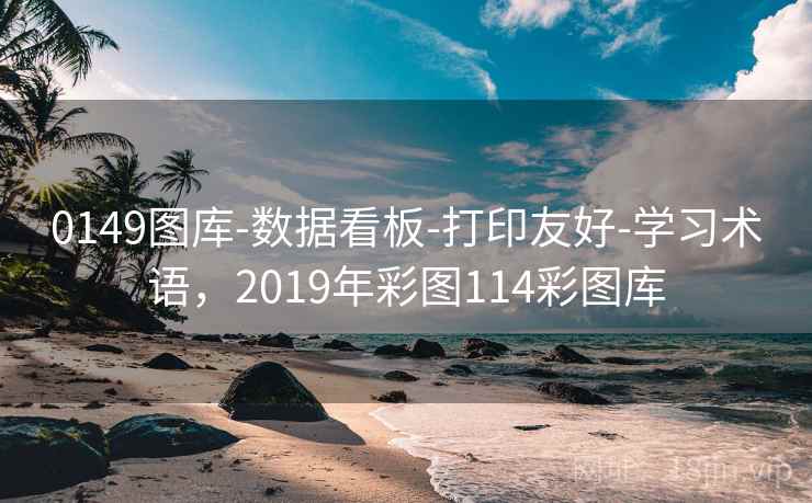 0149图库-数据看板-打印友好-学习术语，2019年彩图114彩图库