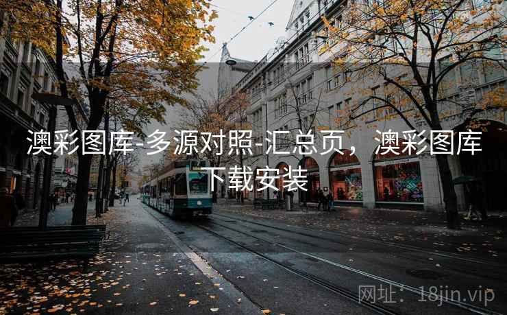 澳彩图库-多源对照-汇总页，澳彩图库下载安装