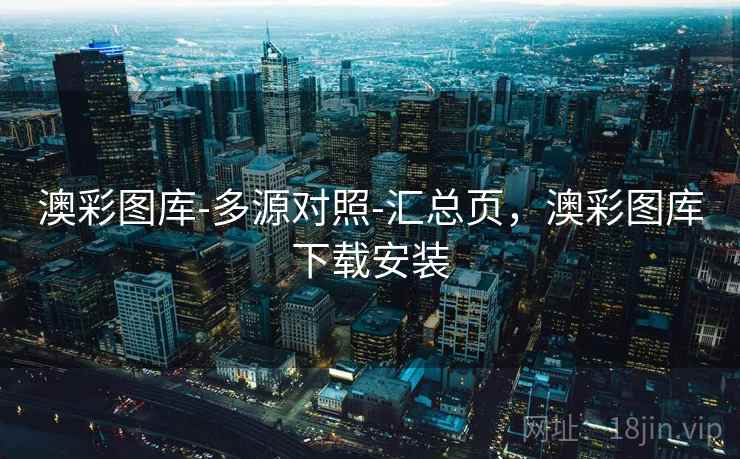 澳彩图库-多源对照-汇总页，澳彩图库下载安装