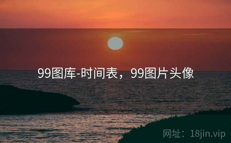 99图库-时间表，99图片头像
