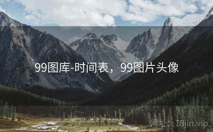 99图库-时间表，99图片头像