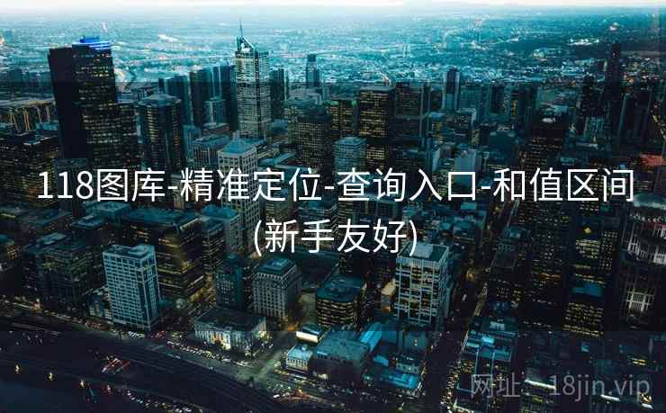 118图库-精准定位-查询入口-和值区间(新手友好)