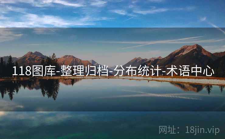 118图库-整理归档-分布统计-术语中心