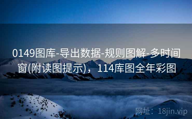 0149图库-导出数据-规则图解-多时间窗(附读图提示)，114库图全年彩图
