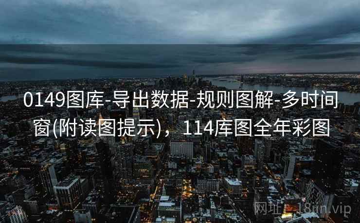 0149图库-导出数据-规则图解-多时间窗(附读图提示)，114库图全年彩图