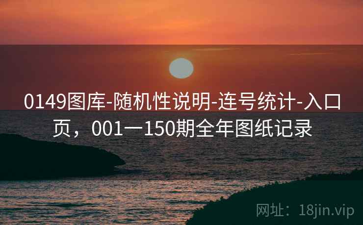 0149图库-随机性说明-连号统计-入口页，001一150期全年图纸记录