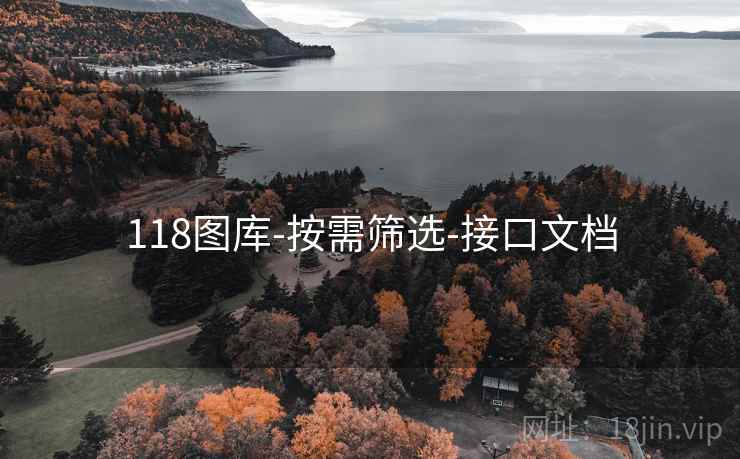 118图库-按需筛选-接口文档