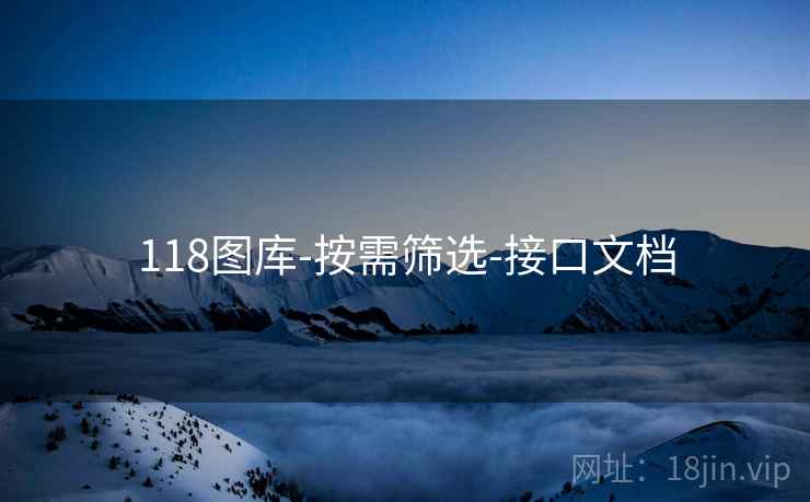 118图库-按需筛选-接口文档 118图库-按需筛选-接口文档