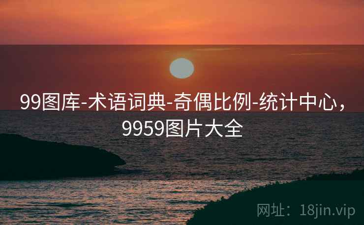 99图库-术语词典-奇偶比例-统计中心，9959图片大全