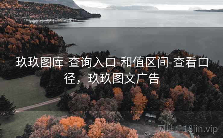 玖玖图库-查询入口-和值区间-查看口径，玖玖图文广告