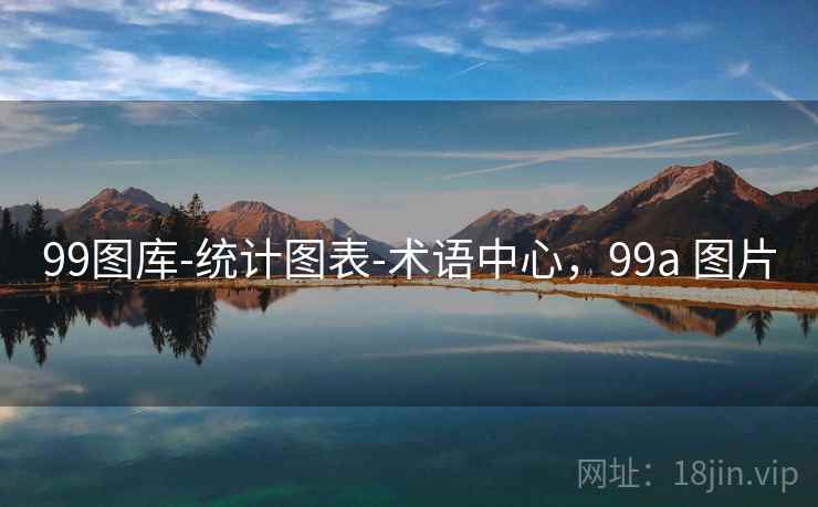 99图库-统计图表-术语中心,99a 图片 99图库-统计图表-术语中心,99a 图片