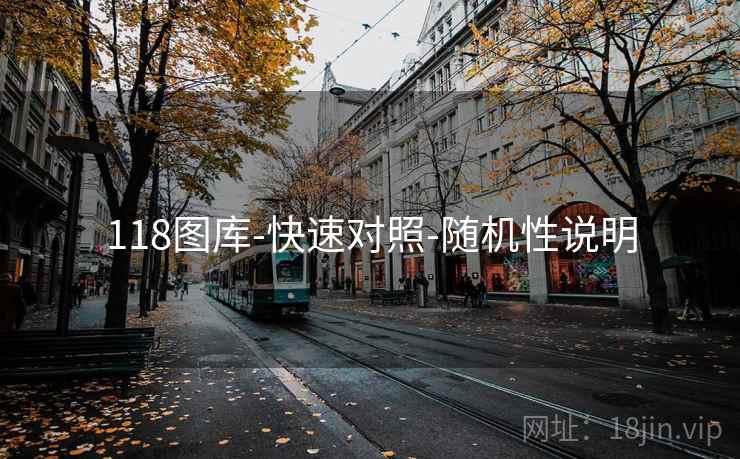 118图库-快速对照-随机性说明