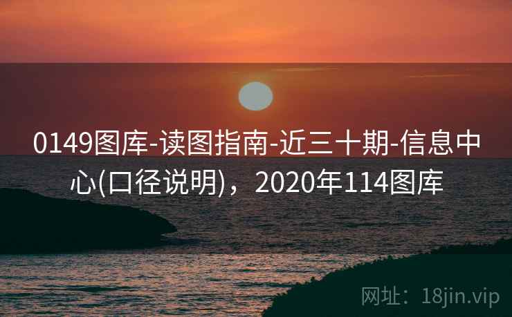 0149图库-读图指南-近三十期-信息中心(口径说明)，2020年114图库