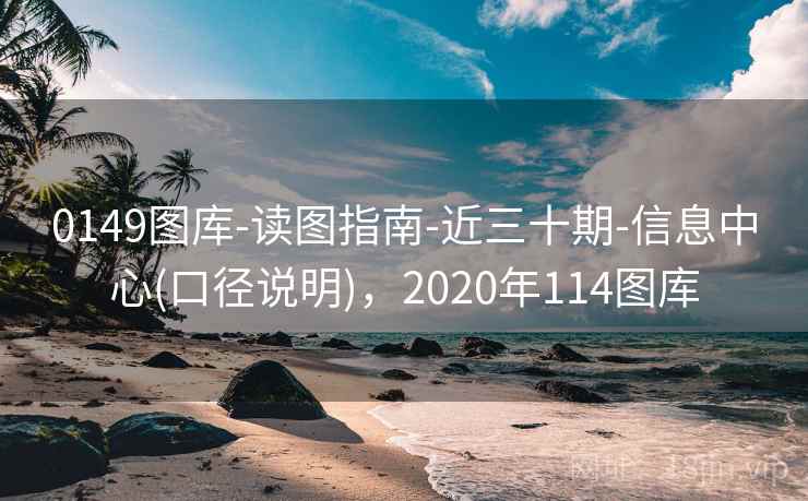 0149图库-读图指南-近三十期-信息中心(口径说明)，2020年114图库