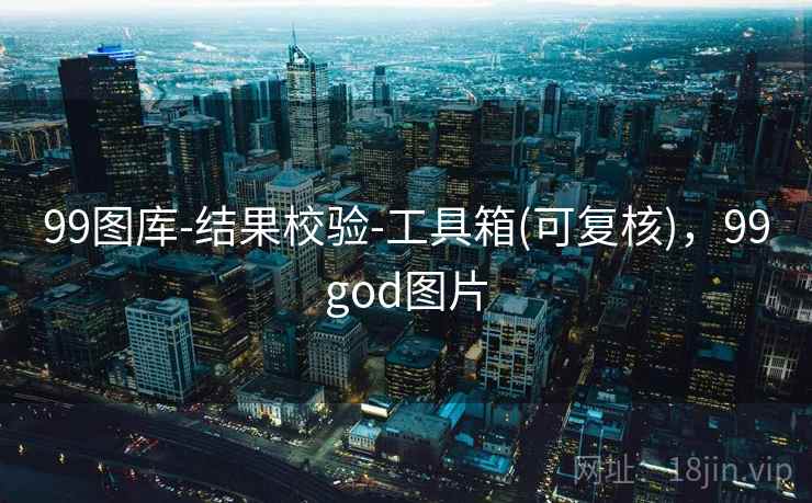 99图库-结果校验-工具箱(可复核)，99god图片