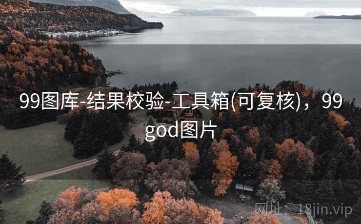 99图库-结果校验-工具箱(可复核)，99god图片