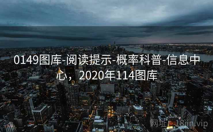 0149图库-阅读提示-概率科普-信息中心，2020年114图库