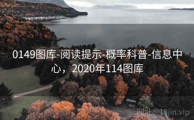 0149图库-阅读提示-概率科普-信息中心，2020年114图库